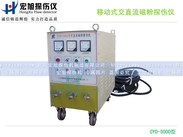 產(chǎn)品名稱:移動(dòng)式交直流磁粉探傷儀
產(chǎn)品型號(hào):CYD-5000
產(chǎn)品規(guī)格:430(寬)×700(高)×740(深)mm(不含手把)