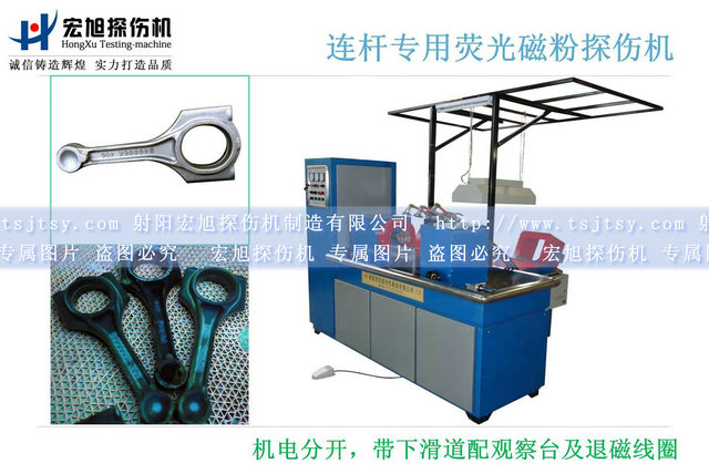 產(chǎn)品名稱:汽車連桿磁粉探傷機(jī)
產(chǎn)品型號:HCJW-2000
產(chǎn)品規(guī)格:臺