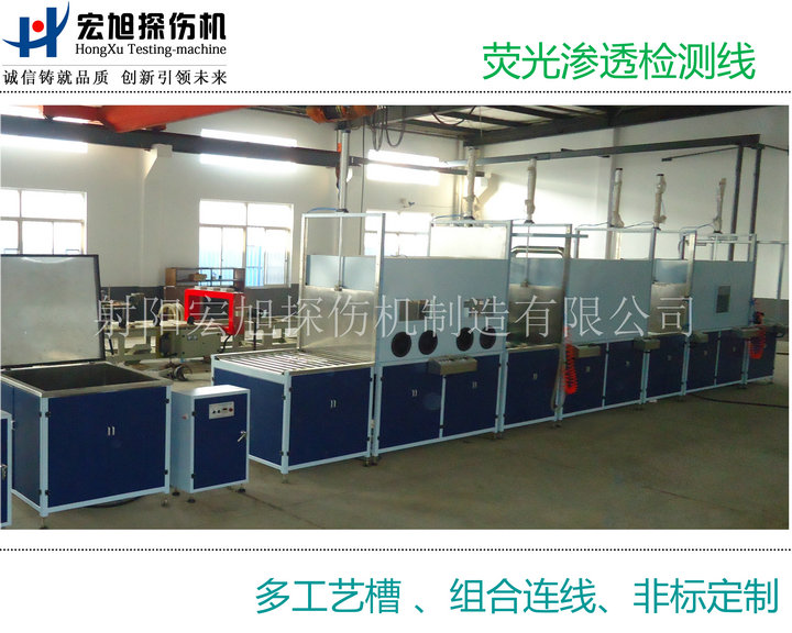 產(chǎn)品名稱：熒光滲透檢測線（多個工藝槽組連線）
產(chǎn)品型號：HXST-1000
產(chǎn)品規(guī)格：臺